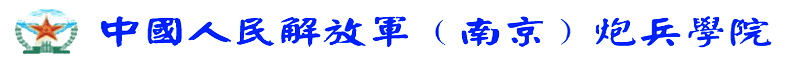 中国人民解放军南京炮兵学院