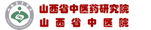 山西省中医药研究院